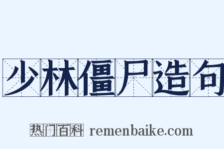少林僵尸造句是什么意思的图片